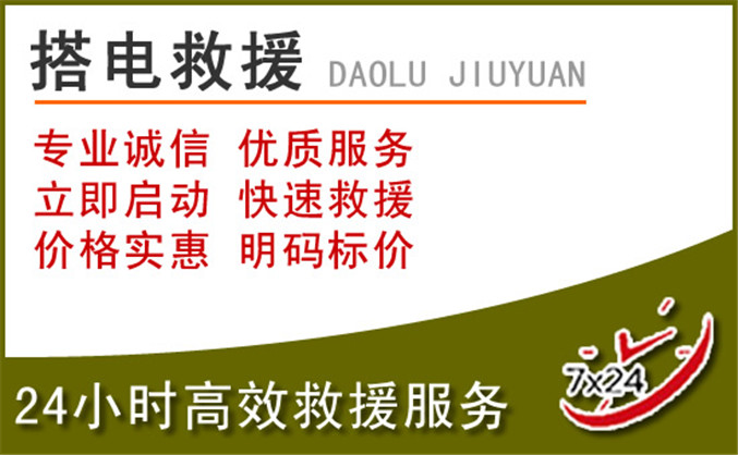 开鲁汽车道路救援 开鲁汽车道路救援