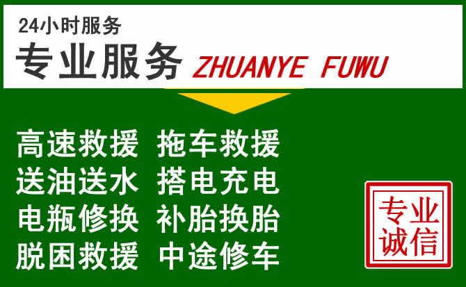 开鲁附近汽车道路救援 开鲁附近汽车道路救援
